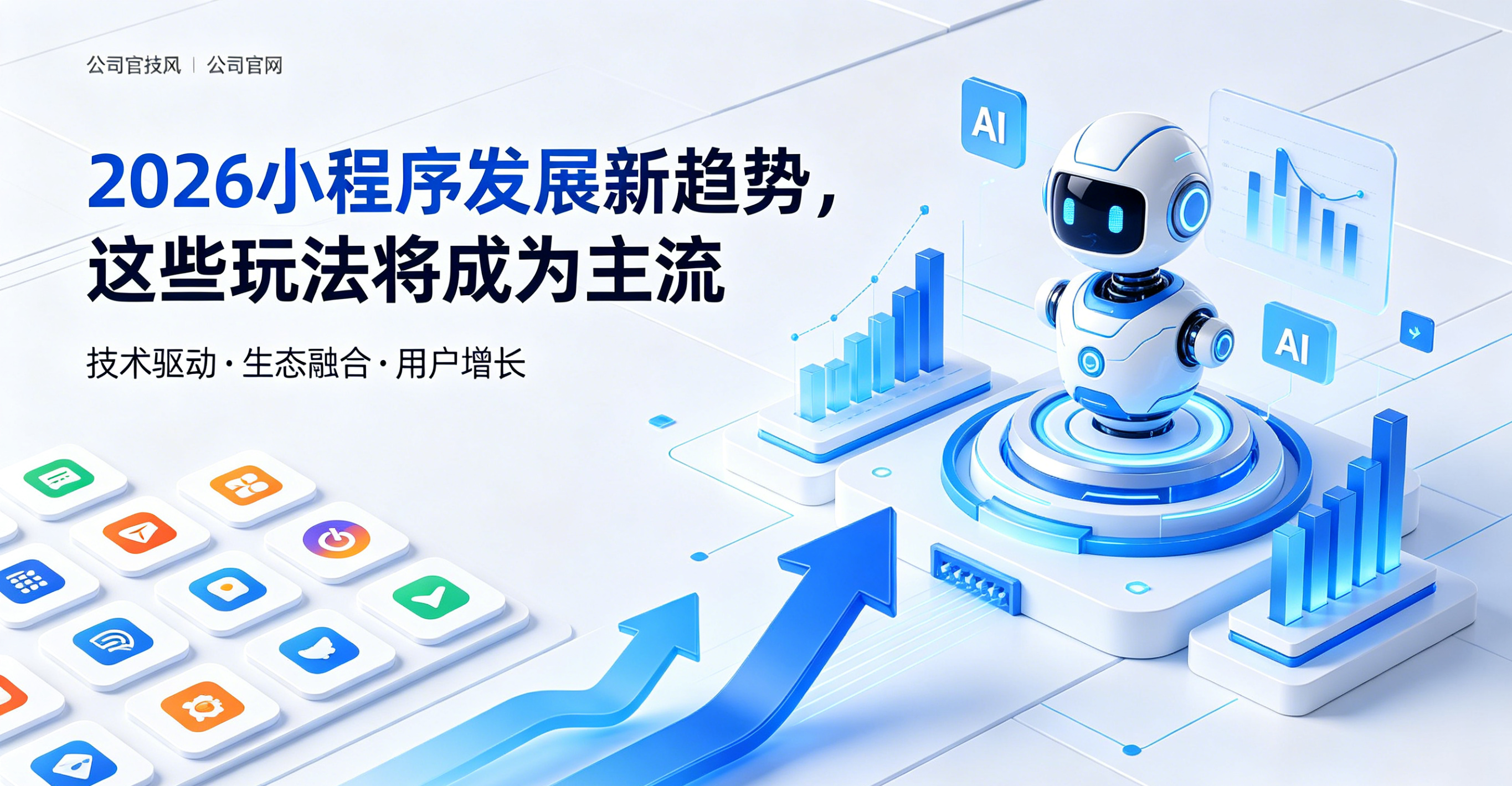 2026 小程序发展新趋势，这些玩法将成为主流