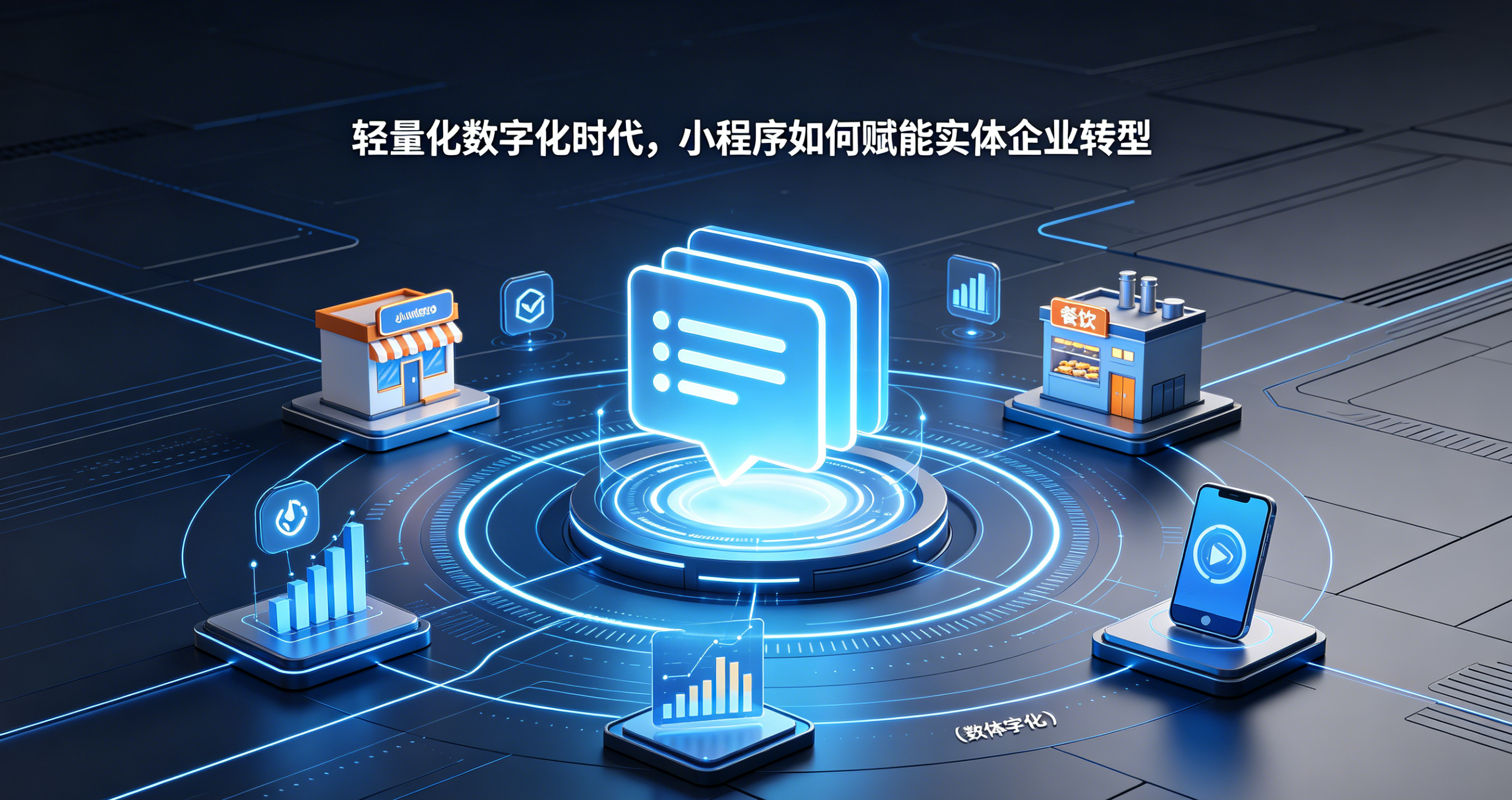 轻量化数字化时代，小程序如何赋能实体企业转型？