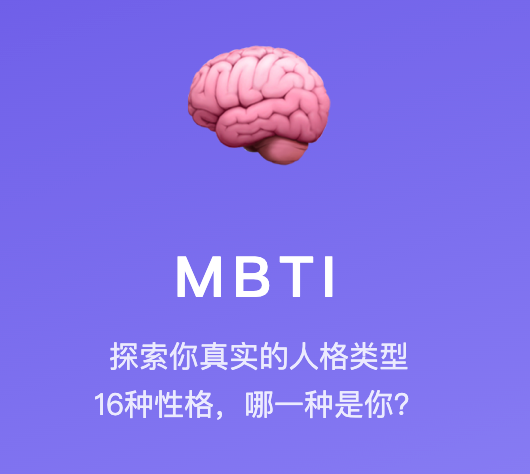 测了5年MBTI，终于找到这个免费又好用的工具