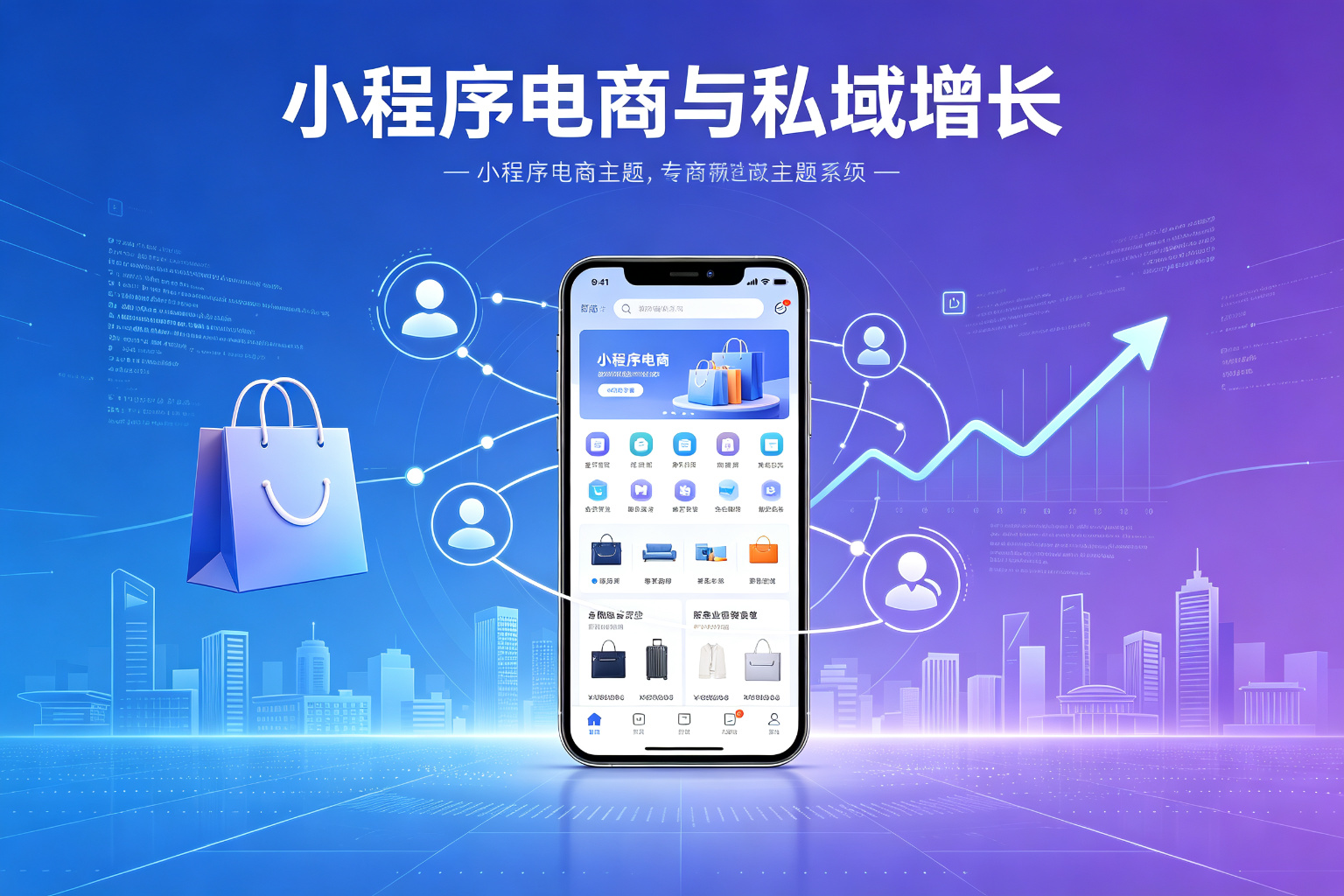 小程序电商与私域增长深度专题：从流量运营到用户资产沉淀的全链路升级