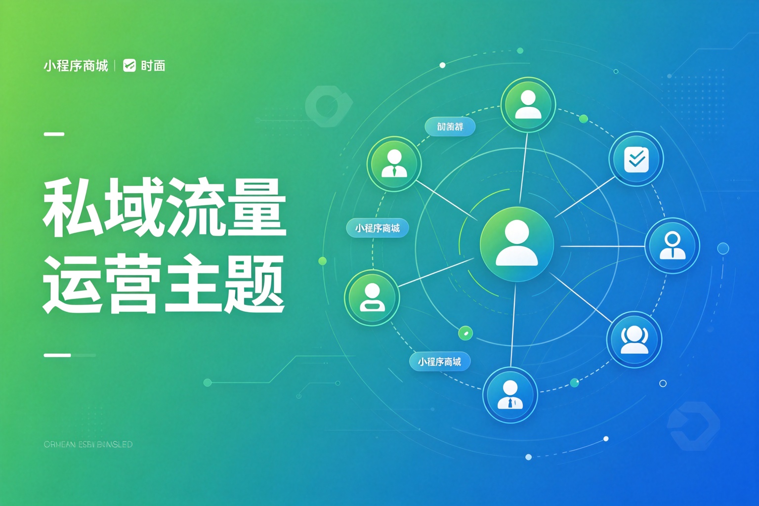 本地生活服务小程序：私域流量突围美团围剿